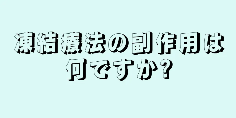 凍結療法の副作用は何ですか?