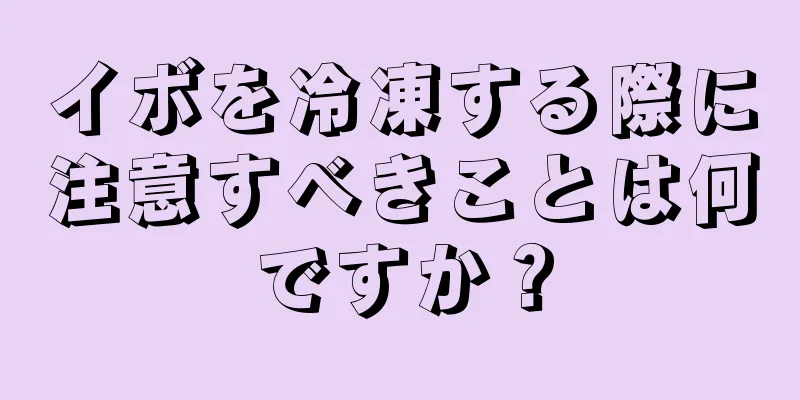 イボを冷凍する際に注意すべきことは何ですか？