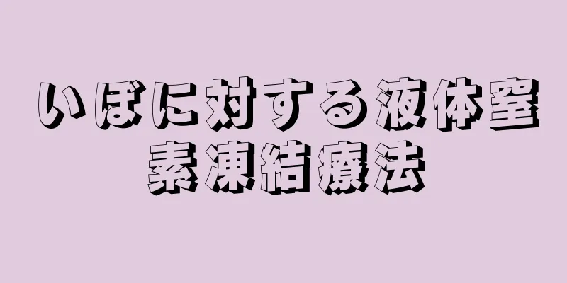 いぼに対する液体窒素凍結療法