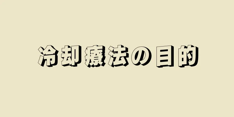 冷却療法の目的