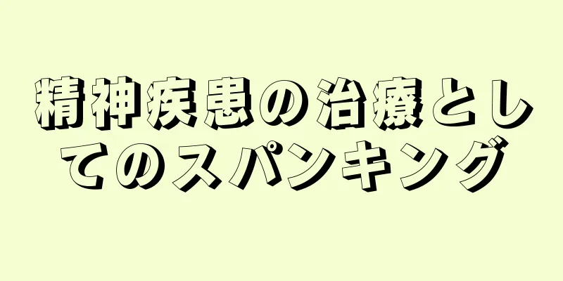 精神疾患の治療としてのスパンキング