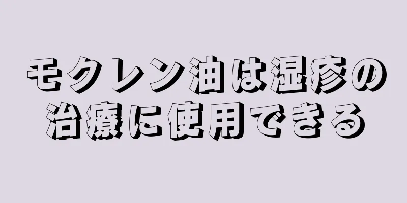 モクレン油は湿疹の治療に使用できる