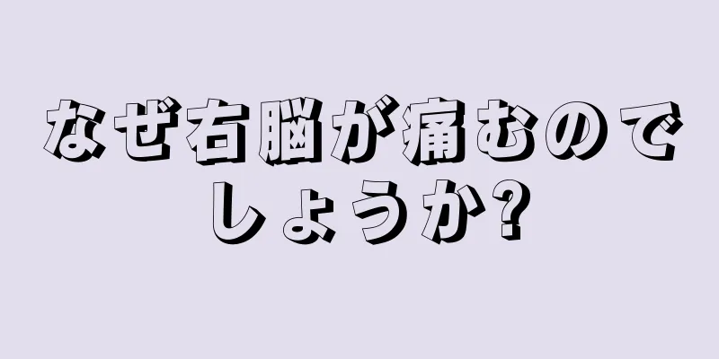 なぜ右脳が痛むのでしょうか?