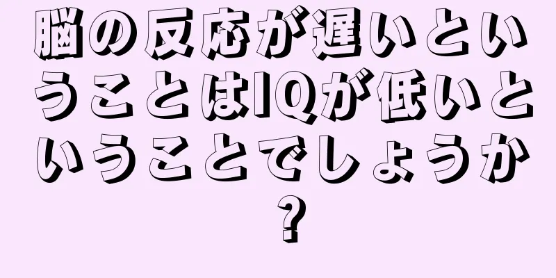 脳の反応が遅いということはIQが低いということでしょうか？