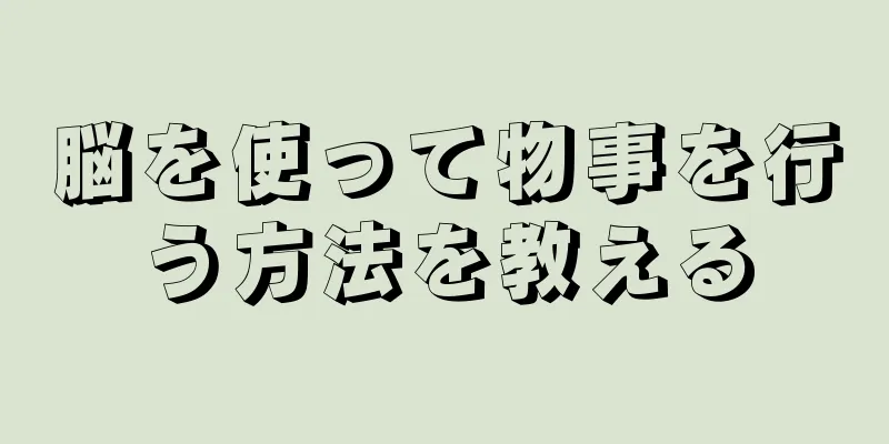 脳を使って物事を行う方法を教える