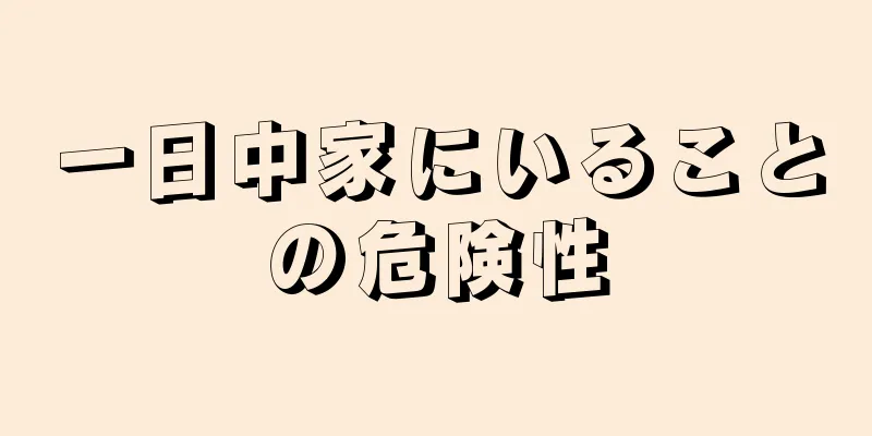 一日中家にいることの危険性