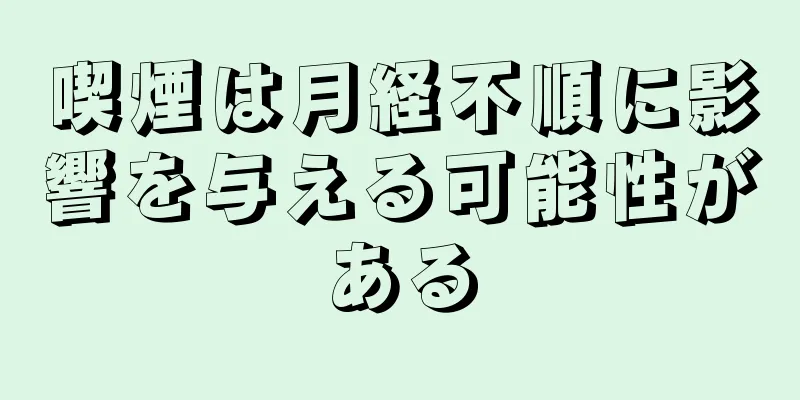 喫煙は月経不順に影響を与える可能性がある