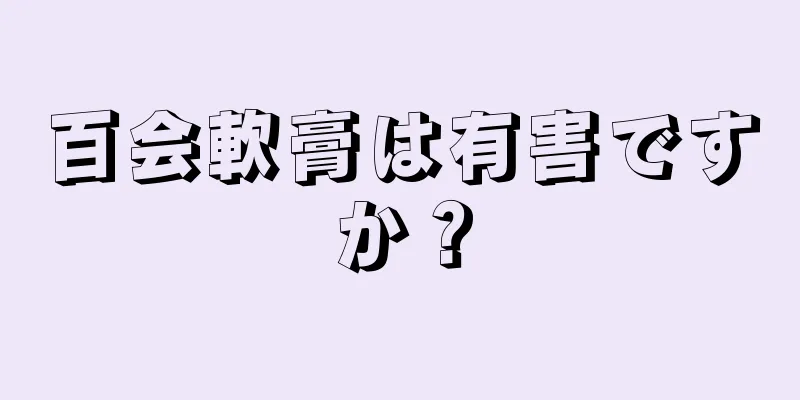 百会軟膏は有害ですか？