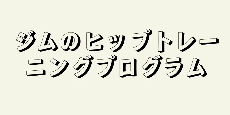 ジムのヒップトレーニングプログラム