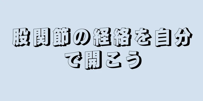 股関節の経絡を自分で開こう