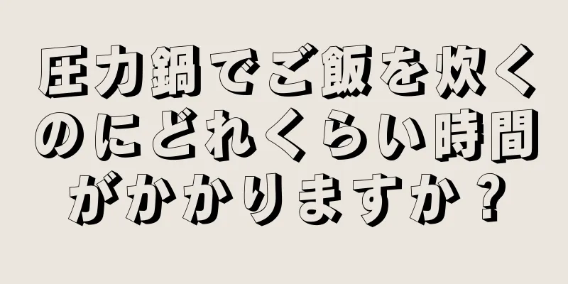 圧力鍋でご飯を炊くのにどれくらい時間がかかりますか？