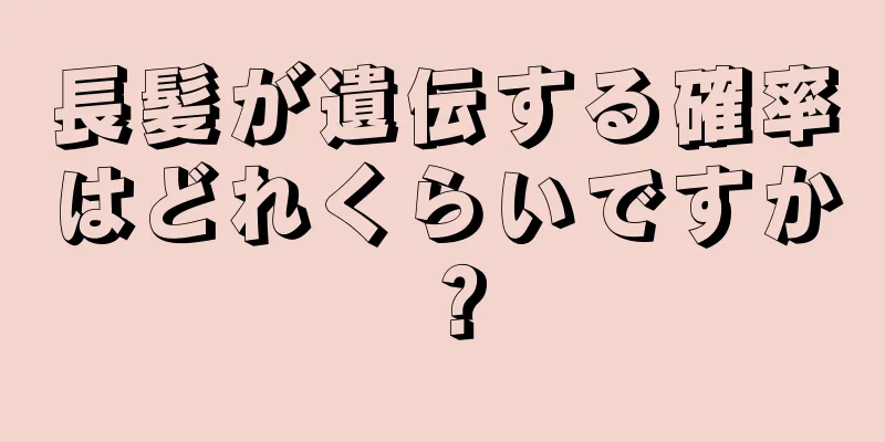 長髪が遺伝する確率はどれくらいですか？