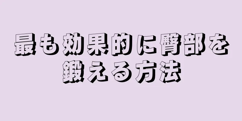 最も効果的に臀部を鍛える方法