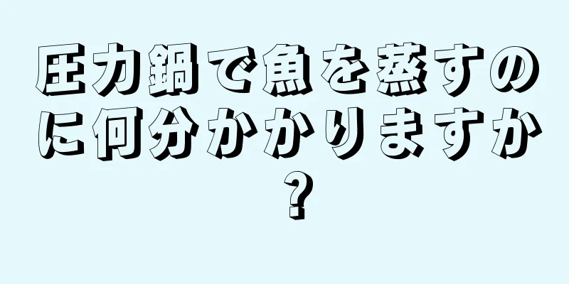 圧力鍋で魚を蒸すのに何分かかりますか？