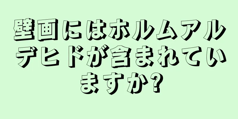 壁画にはホルムアルデヒドが含まれていますか?