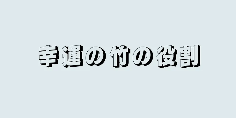 幸運の竹の役割