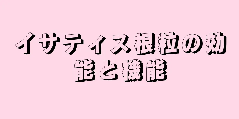 イサティス根粒の効能と機能