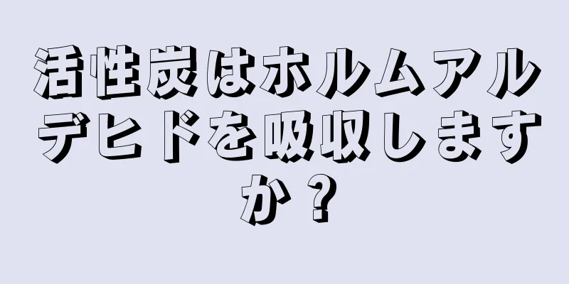 活性炭はホルムアルデヒドを吸収しますか？