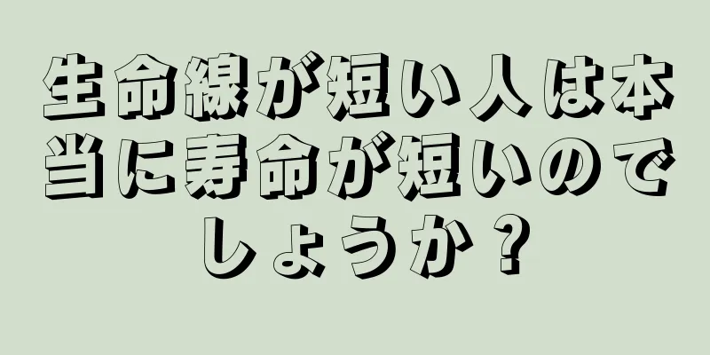 生命線が短い人は本当に寿命が短いのでしょうか？