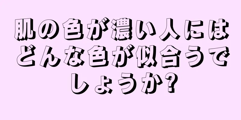 肌の色が濃い人にはどんな色が似合うでしょうか?