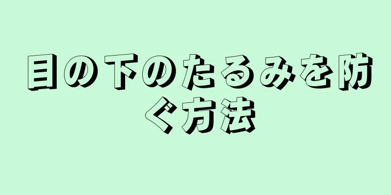 目の下のたるみを防ぐ方法