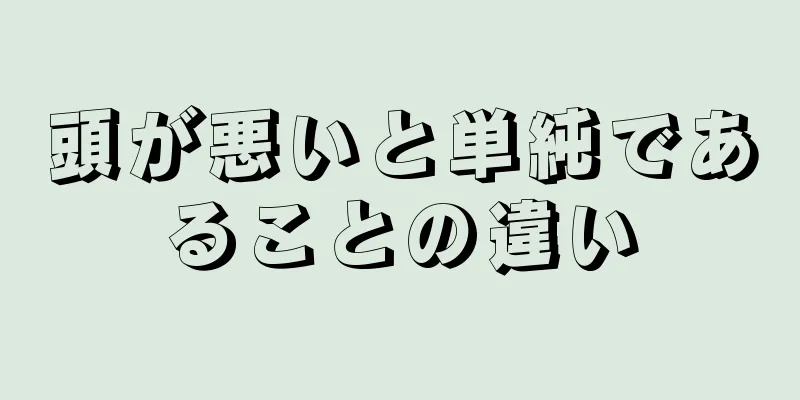 頭が悪いと単純であることの違い