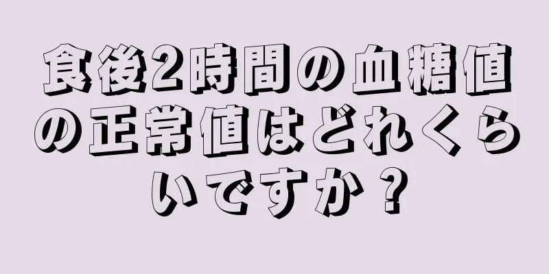 食後2時間の血糖値の正常値はどれくらいですか？