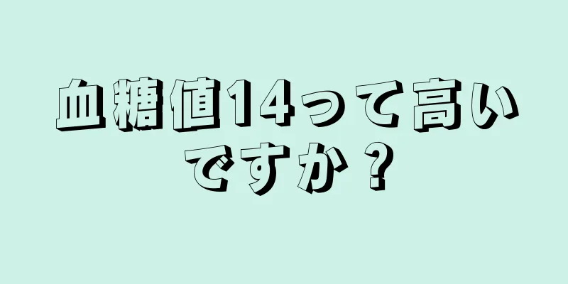 血糖値14って高いですか？