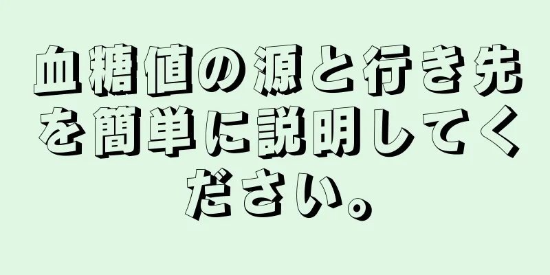 血糖値の源と行き先を簡単に説明してください。