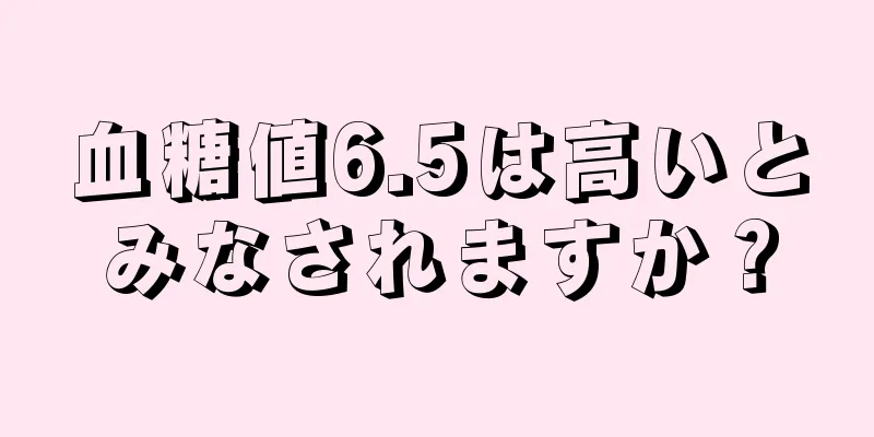 血糖値6.5は高いとみなされますか？