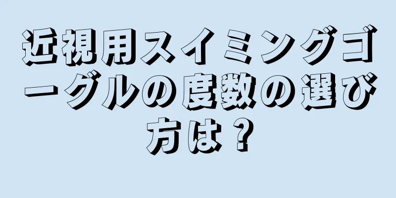 近視用スイミングゴーグルの度数の選び方は？