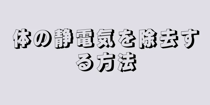 体の静電気を除去する方法