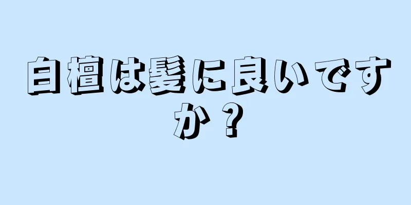 白檀は髪に良いですか？