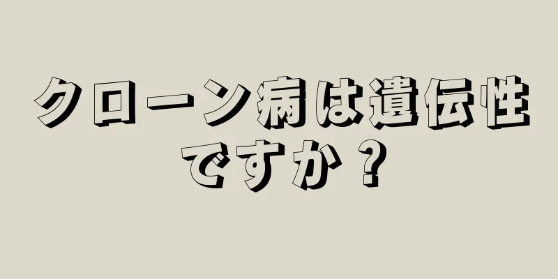 クローン病は遺伝性ですか？