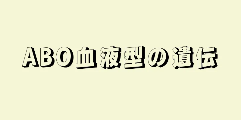 ABO血液型の遺伝