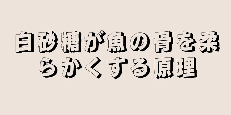 白砂糖が魚の骨を柔らかくする原理