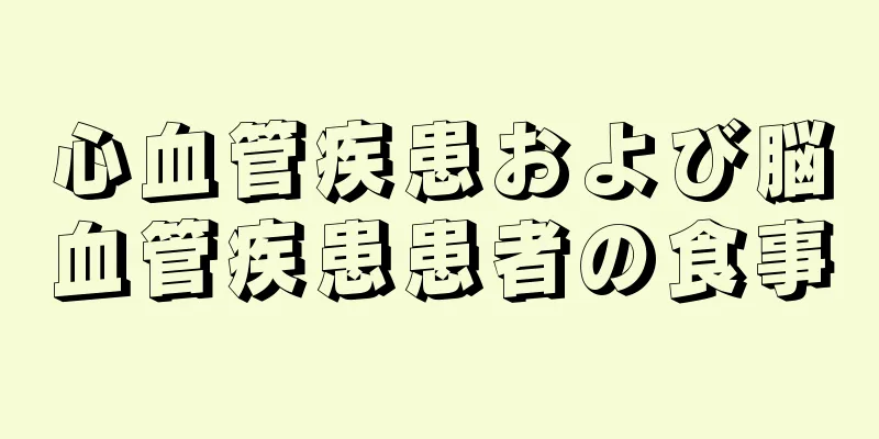 心血管疾患および脳血管疾患患者の食事