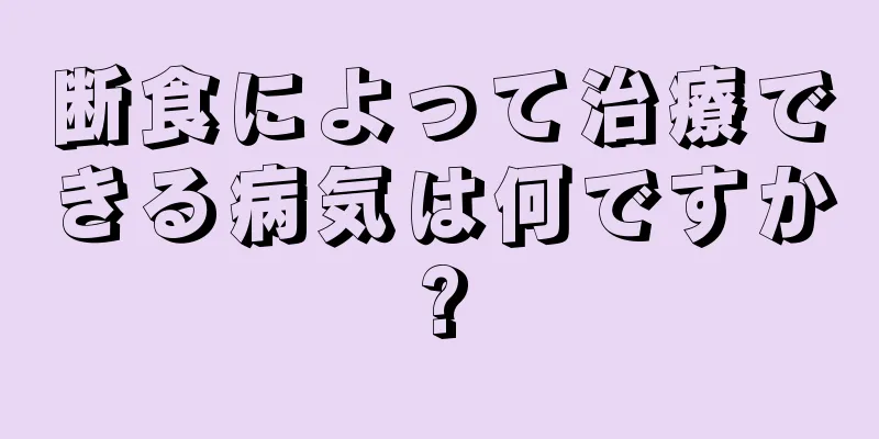 断食によって治療できる病気は何ですか?