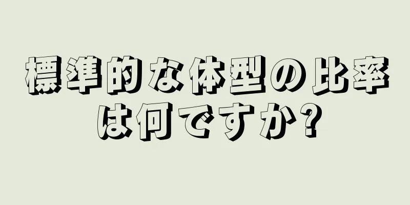 標準的な体型の比率は何ですか?