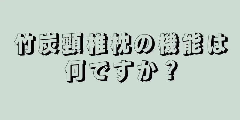 竹炭頸椎枕の機能は何ですか？