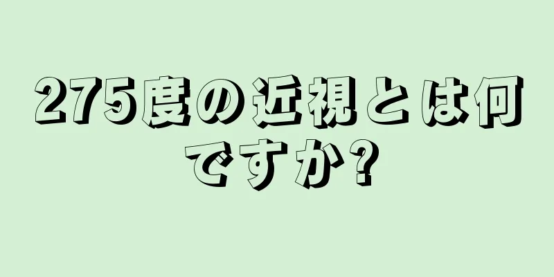 275度の近視とは何ですか?