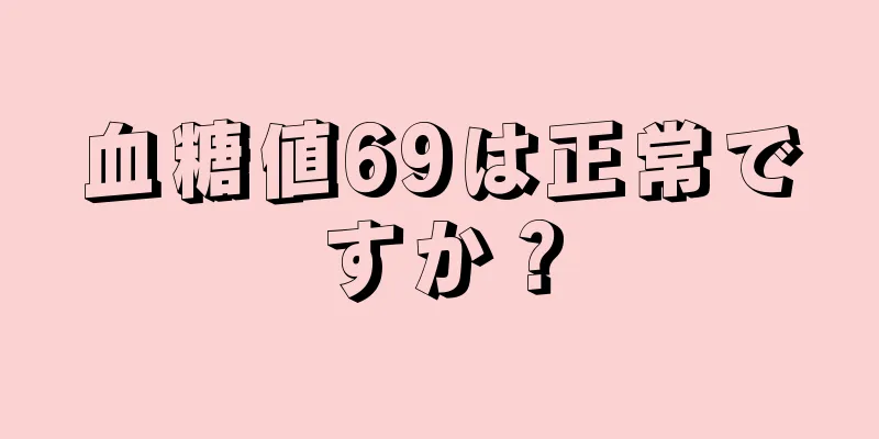 血糖値69は正常ですか？