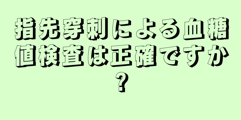 指先穿刺による血糖値検査は正確ですか?