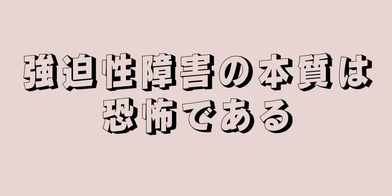 強迫性障害の本質は恐怖である