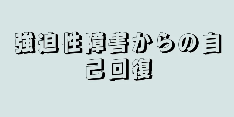 強迫性障害からの自己回復