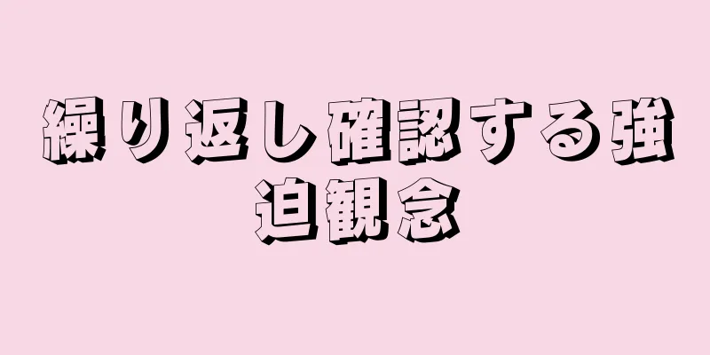 繰り返し確認する強迫観念