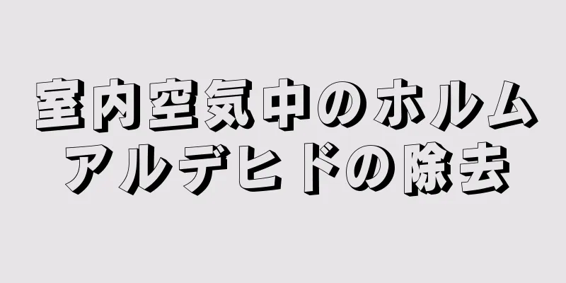 室内空気中のホルムアルデヒドの除去