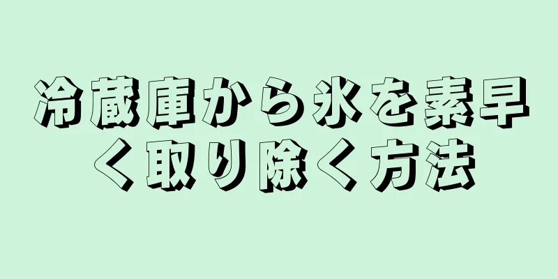 冷蔵庫から氷を素早く取り除く方法