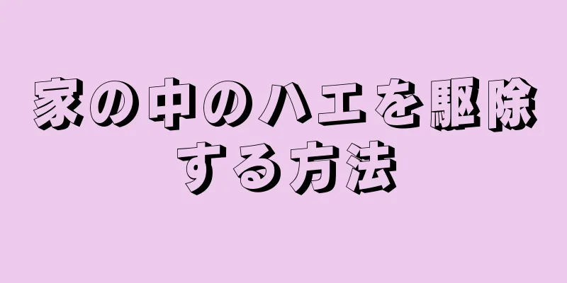 家の中のハエを駆除する方法