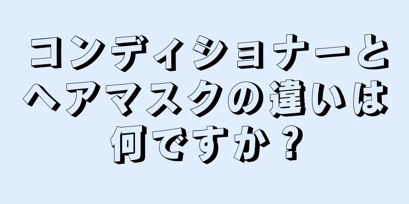 コンディショナーとヘアマスクの違いは何ですか？